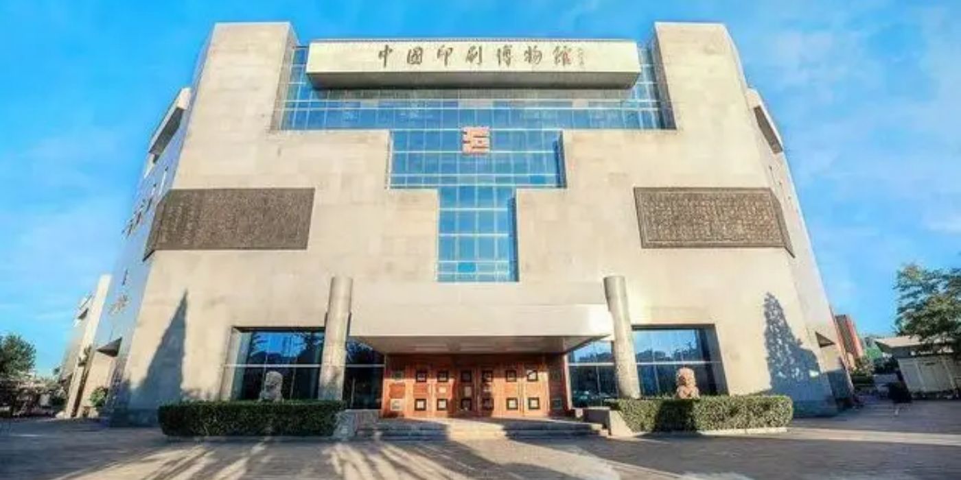 中国印刷博物馆:呈现印刷之美 中国印刷博物馆:呈现印刷之美