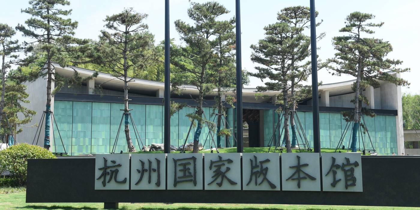 杭州国家版本馆：感受一场江南文脉之旅