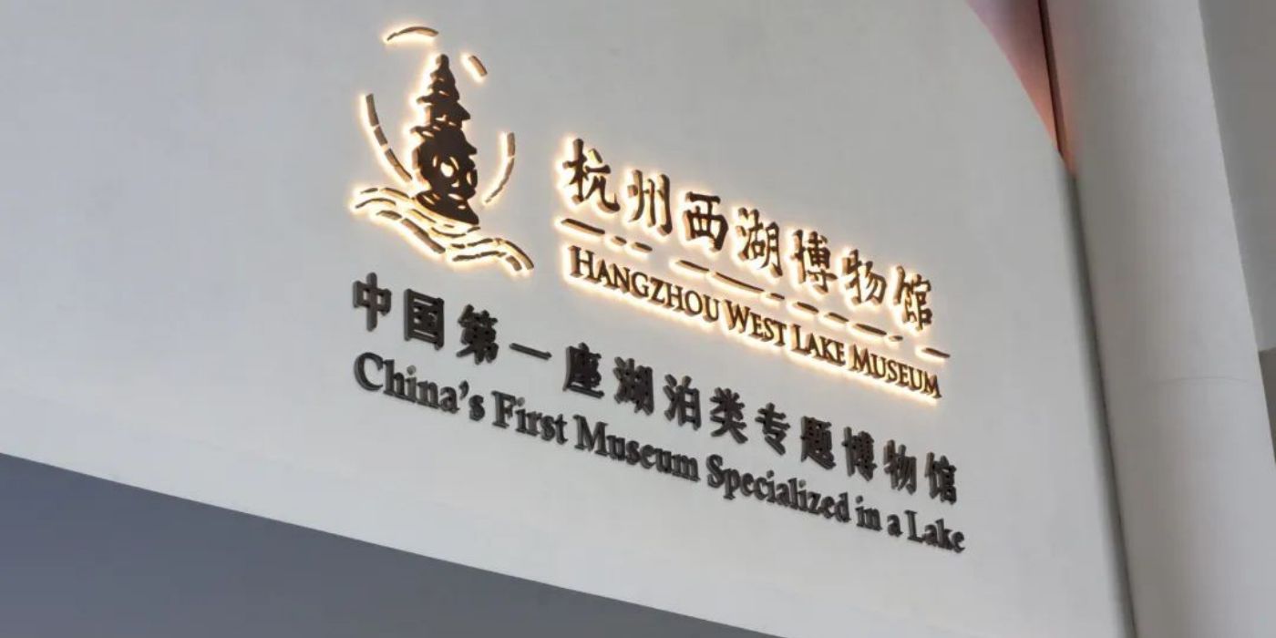 杭州西湖博物馆总馆:一览西湖天下景 杭州西湖博物馆总馆:一览西湖天下景