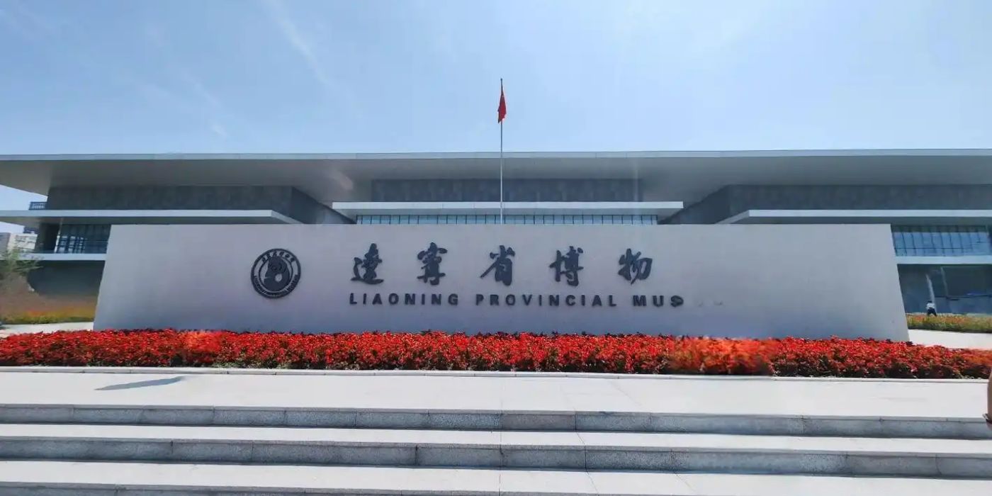 辽宁省博物馆:新中国建立的第一座博物馆 辽宁省博物馆:新中国建立的第一座博物馆