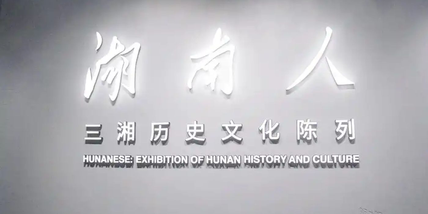 湖南省博物馆新馆:感受鼎盛洞庭美学和湖湘文化魅力 湖南省博物馆新馆:感受鼎盛洞庭美学和湖湘文化魅力