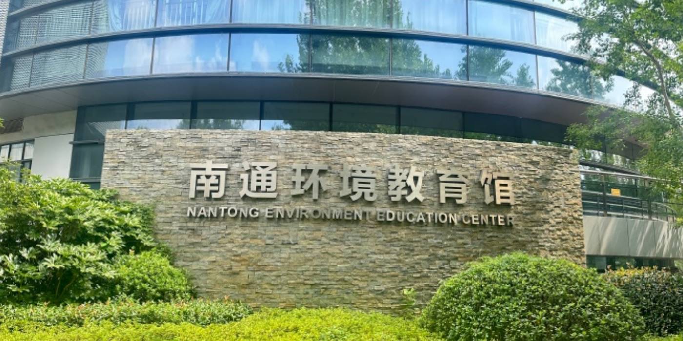 南通环境教育馆:探究生物多样性之旅,践行环保理念 南通环境教育馆:探究生物多样性之旅,践行环保理念