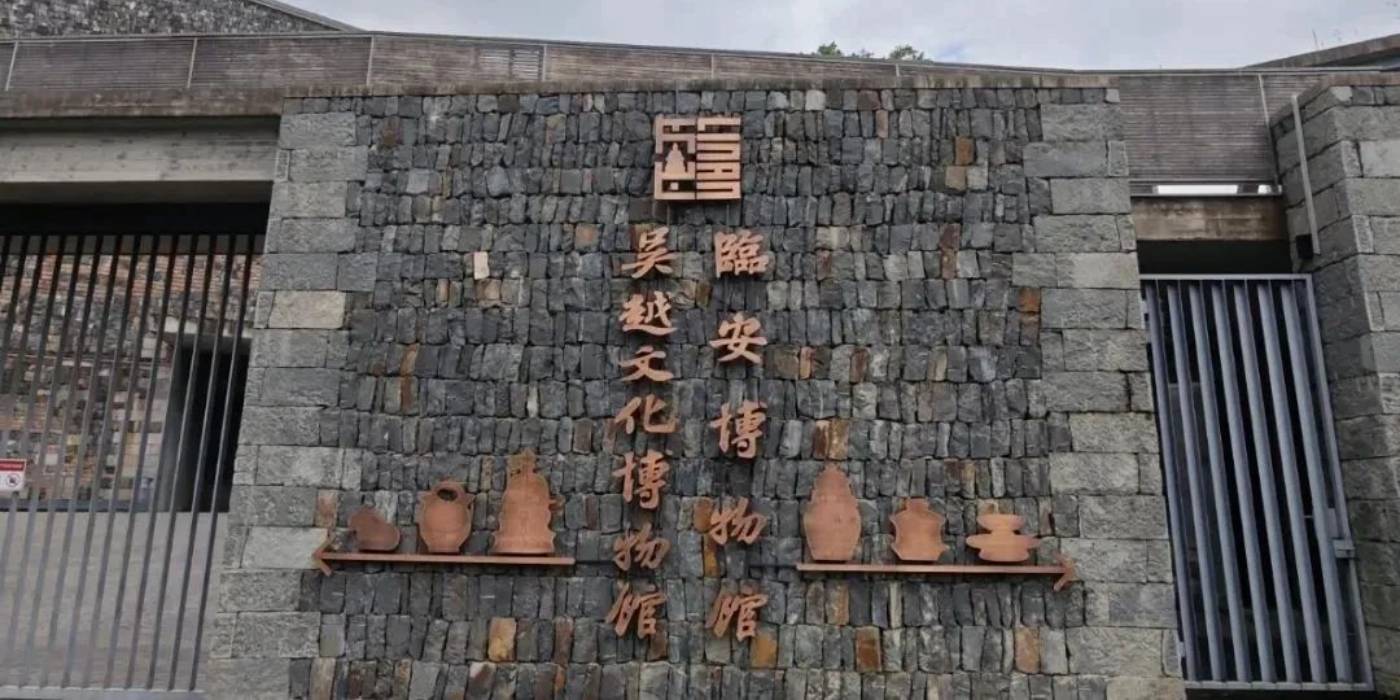 临安博物馆焕新归来!一馆藏尽临安历史到当代的千年生活图鉴 临安博物馆焕新归来!一馆藏尽临安历史到当代的千年生活图鉴