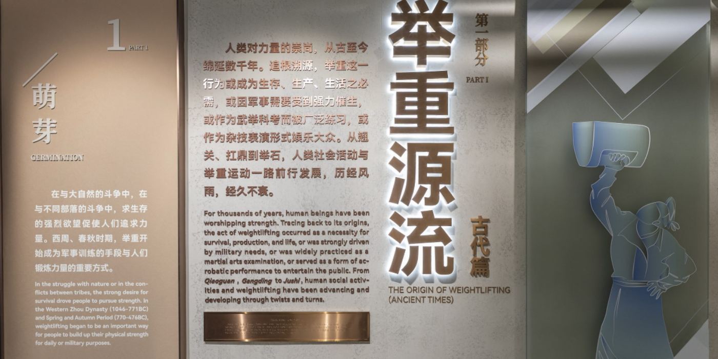 中国举重博物馆：沉浸式感受中国举重力量之美