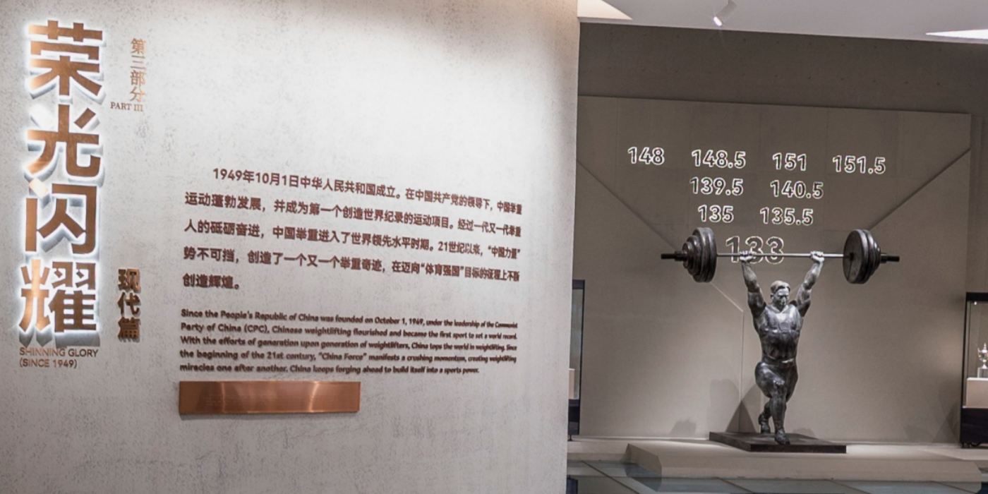 中国举重博物馆：沉浸式感受中国举重力量之美