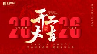 2026马年鼎晟展示开工大吉 | 荣耀开工，再启征程