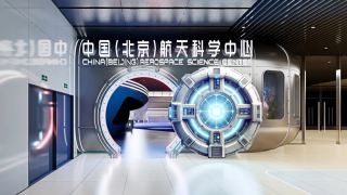中国(北京)航天科学中心：一键开启属于您的“太空之旅”
